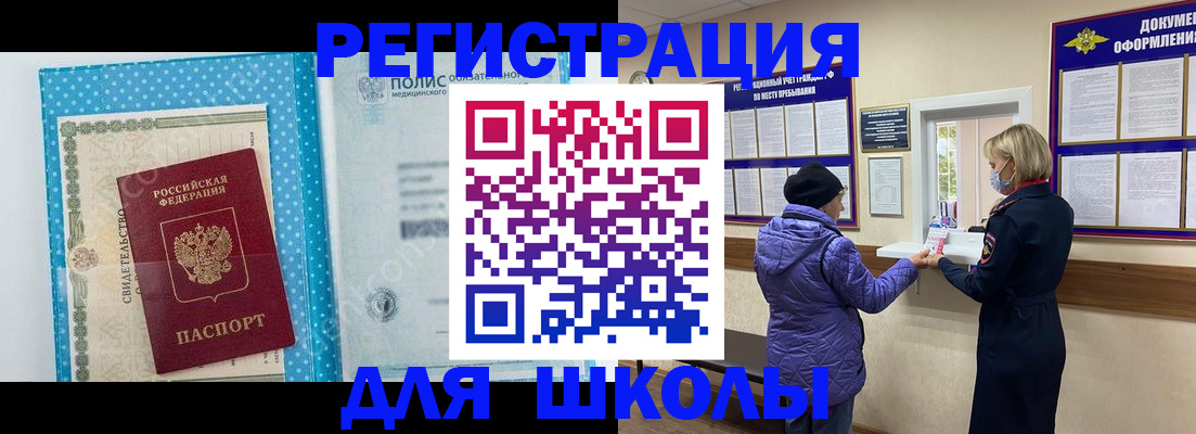 временная регистрация для школы в Валдае